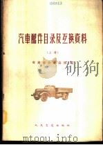 汽车配件目录及互换资料 上 1964 PDF电子版封面 15044·4413 交通部公路总局编