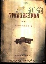 汽车配件目录及互换资料 中 1965 PDF电子版封面 15044·4417 交通部公路总局编