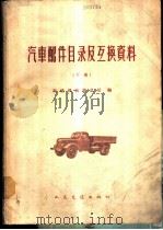 汽车配件目录及互换资料 下 1965 PDF电子版封面 15044·4418 交通部公路总局编