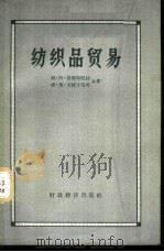 纺织品贸易 1956 PDF电子版封面 4005·95 (苏)莫德斯托娃(Т.А.Модестова),(苏)艾捷士