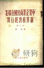 怎样在国营商业企业中实行经济枋算制（1953年05月第1版 PDF版）