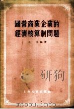 国营商业企业的经济核算制问题 1955 PDF电子版封面 旦谷编著