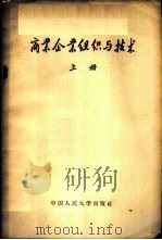 商业企业组织与技术 上 1957 PDF电子版封面 4011·154 中国人民大学贸易组织与技术教研室编著