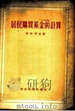 居民购买基金的计算 1955 PDF电子版封面 (苏)伊金(М.А.Итин)著;商业部专家工作室译