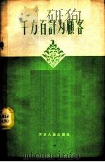 千方百计为顾客-天津市“五满意”运动的经验 1958 PDF电子版封面 7072·52 中共天津市委财贸部编