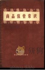 商品保管常识 1957 PDF电子版封面 4005·249 中华人民共和国商业部储运局编著
