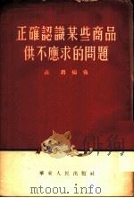 正确认识某些商品供不应求的问题 1954 PDF电子版封面 高锷编著