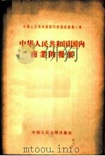 中华人民共和国国内商业的发展（ PDF版）