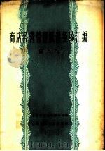 商店经营管理跃进经验汇编  第2辑   1958  PDF电子版封面    上海市五金机械公司编 