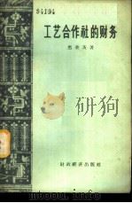工艺合作社的财务 1956 PDF电子版封面 4005·103 (苏)黑费茨(С.Хейфец)著;江文若译