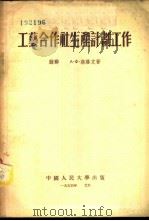 工艺合作社生产计划工作 1954 PDF电子版封面 (苏)高洛文(А.Ф.Головин)著;中国人民大学合作社
