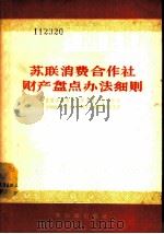 苏联消费合作社财产盘点办法细则 苏联消费合作社中央联合社理事会1955年6月11日第477号决议第4号附件 1957 PDF电子版封面 4076·65 李德崇译