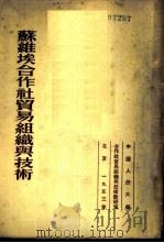 苏维埃合作社贸易组织与技术 1953 PDF电子版封面 (苏)岗果(В.М.Конко)撰;中国人民大学合作社贸易组