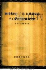 四川省内江、广汉、江津等县、市手工业合作社调查资料 怎样处理手工业合作社集中和分散经营的问题 1957 PDF电子版封面 4005·341 中央手工业管理局编
