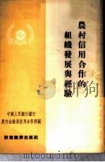 农村信用合作的组织发展与经验 1954 PDF电子版封面 中国人民银行总行农村金融局信用合作科辑