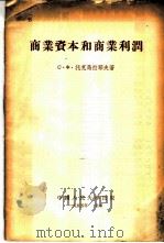 商业资本和商业利润 1955 PDF电子版封面 (苏)托克马拉耶夫(С.Ф.Токмалаев)著;方钢,郑