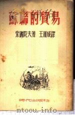 苏联的贸易 1951 PDF电子版封面 (苏)索谢陀夫(В.Соседов)撰;王运成译
