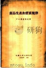 商品生产和价值规律   1955  PDF电子版封面    （苏）科兹洛夫（Г.А.Козлов）著；徐俊人译 