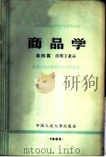 商品学  第4篇  日用工业品   1962  PDF电子版封面  K4011·362  中国人民大学商品学教研室编 