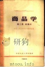 商品学 第3篇 纺织品 1962 PDF电子版封面 K4011·362 中国人民大学商品学教研室编