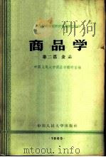 商品学 第2篇 食品 1963 PDF电子版封面 K4011·362 中国人民大学商品学教研室编