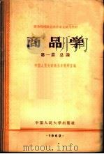商品学 第1篇 总论 1962 PDF电子版封面 K4011·362 中国人民大学商品学教研室编