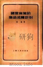 国营商业的商品流通计划 1956 PDF电子版封面 4074·78 陈逸著