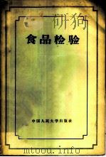 食品检验 1957 PDF电子版封面 4011·100 (苏)科津(Н.И.Козин)等著;黄坤坊译