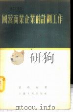国营商业企业的计划工作   1955  PDF电子版封面    言玲编著 