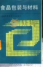 食品包装与材料 1989 PDF电子版封面 7501906726 欧建昌编