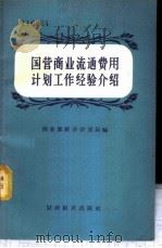 国营商业流通费用计划工作经验介绍 1957 PDF电子版封面 4005·291 中华人民共和国商业部经济计划局编著