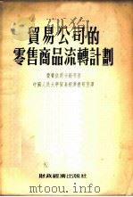 贸易公司的零售商品流转计划 1954 PDF电子版封面 (苏)费赛依斯卡娅(Л.В.Фисейская)等著;中国人