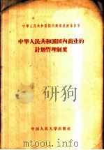 中华人民共和国国内商业经济 第4章 中华人民共和国国内商业的计划管理制度 1958 PDF电子版封面 4011·176 靳文法编著