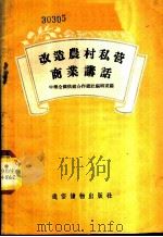 改造农村私营商业讲话 1955 PDF电子版封面 中华全国供销合作总社编辑室编