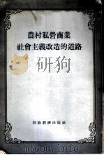 农村私营商业社会主义改造的道路 1955 PDF电子版封面 中华全国供销合作社干部教育局辑