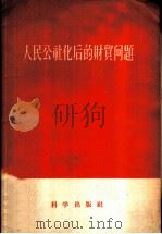 人民公社化后的财贸问题   1958  PDF电子版封面  4031·20  蔡茂著 