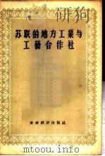 苏联的地方工业与工艺合作社 译文选辑 1956 PDF电子版封面 4005.13 陈维辰译