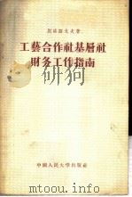 工艺合作社基层社财务工作指南 1956 PDF电子版封面 (苏)别洛路戈夫(Н.Г.Белоруков)著;江文若等译