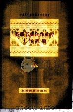 苏联工艺合作社的工作经验 苏联专家报告汇编 1956 PDF电子版封面 4005.79 中央手工业管理局研究室编