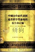 中国合作社代表团赴苏联学习参观的报告和记录 1956 PDF电子版封面 4005.58 中央手工业管理局研究室编