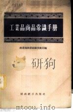 工业品商品常识手册 1956 PDF电子版封面 4005.91 中华人民共和国商业部商业组织技术局编