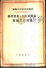 国营贸易·合作社贸易·集体农庄贸易 1955 PDF电子版封面 (苏)马卡罗娃(М.Ф.Макарова)著;赵木齐译