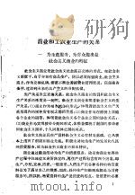 商业和工农业生产的关系 政治经济学讲义社会主义部分 1958 PDF电子版封面 4011·237 庄次彭等编