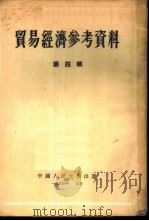 贸易经济参考资料  第4辑   1954  PDF电子版封面    中国人民大学贸易经济教研室编译 