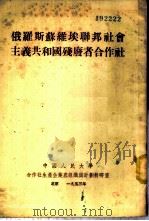 俄罗斯苏维埃联邦社会主义共和国残废者合作社 1951 PDF电子版封面 米哈依洛夫著;中国人民大学合作社生产企业底组织与计划教研室译