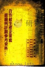 合作社生产企业底组织与计划参考资料 1 1952 PDF电子版封面 中国人民大学合作社生产企业底组织与计划教研室编辑