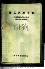废品回收手册 1956 PDF电子版封面 4005·69 中华全国供销合作社总社废品总管理局编著