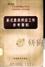 新式农具供应工作参考资料 1956 PDF电子版封面 4005·51 中华全国供销合作总社生产资料第一总管理局编