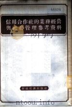 信用合作社的业务经营与社务管理参考资料 1955 PDF电子版封面 经济资料编辑委员会辑