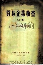 贸易企业检查 上 1954 PDF电子版封面 (苏联)В·А·卡尔库金,В·М·米特罗凡诺夫著